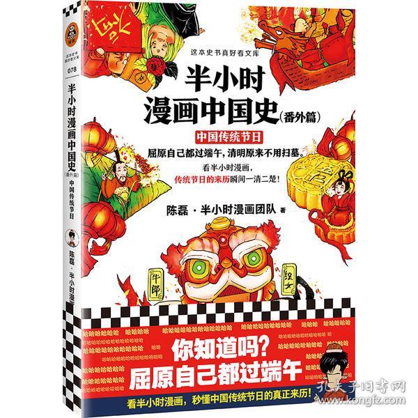 半小时漫画中国史（番外篇）：中国传统节日（屈原自己都过端午，传统节日的来历瞬间一清二楚！）