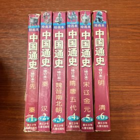 绘画本 中国通史 修订本全册（先秦、秦汉、魏晋南北朝、隋唐五代、宋辽金元、明清，1-6卷，6本合售）