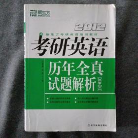 正版二手 新东方：2012考研英语历年全真试题解析（2000-2011）201103-1版1次