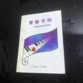 青春节拍:校园歌咏活动推荐歌曲