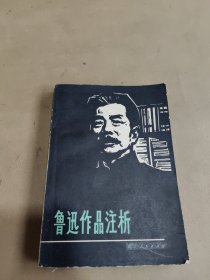 鲁迅作品注析