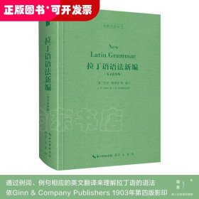 拉丁语语法新编（英文影印版，New Latin Grammar）-古典语言丛书