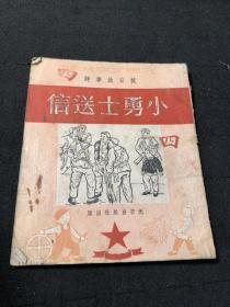 小勇士送信。光芒出版社，解放初的红色藏品。 抗日题材。孔网孤本