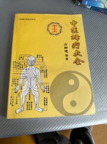 中医蜂疗大全 方新连