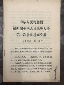 1975年四届人大第一次会议新闻公报