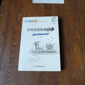 六角丛书·总有些青春要辜负：不曾辜负，何懂珍惜