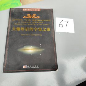 回顾与展望丛书：大爆炸后的宇宙之旅（影印版）