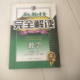 新教材完全解读：数学9年级（下）（新课标·北师）（升级金版）