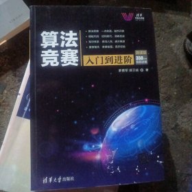 算法竞赛入门到进阶ACM-ICPC、CCPC、中学NOI竞赛培训指南与知识点详解（附精讲视频）