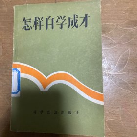 怎样自学成才