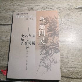 浙江文化名人传记丛书：永嘉四灵-----徐照.徐玑.翁卷.赵师秀传