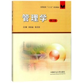 管理學(xué)/劉金友/十三五