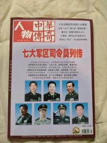 中华传奇2014年下旬刊第7是（人物）