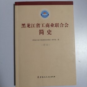 黑龙江省工商业联合会简史
