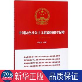 中国特色社会主义道路的根本保障