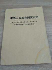 中华人民共和国法官法
(1995年2月28日第八届全国人民代表大会常务委员会第十二次会议通过）