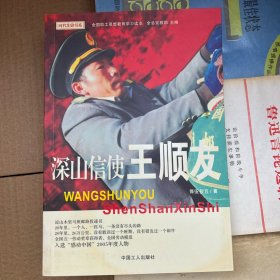 深山信使王順友