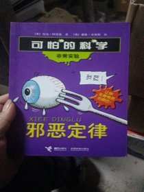 可怕的科学·非常实验：邪恶定律