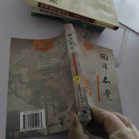 回归本觉：净影寺慧远的真识心缘起思想研究