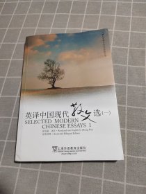 英译中国现代散文选1