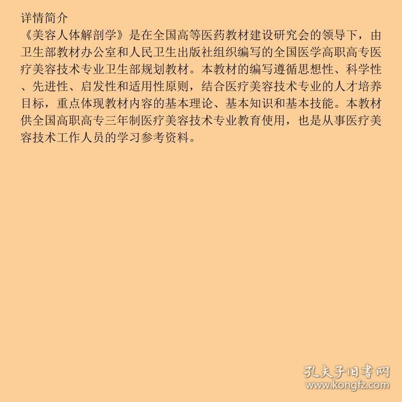 美容人体解剖学王向义人民卫生出版社9787117129978