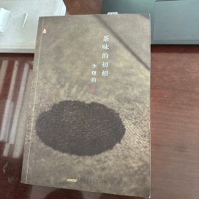 茶味的初相