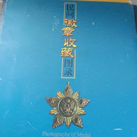 民间徽章收藏图录