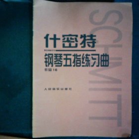 什密特钢琴五指练习曲（作品16）