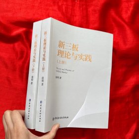 新三板理论与实践（上下册）【16开】