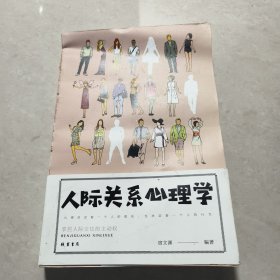 人际关系心理学/人生金书