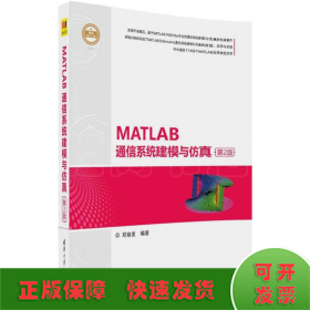 MATLAB通信系统建模与仿真（第2版）（精通MATLAB）