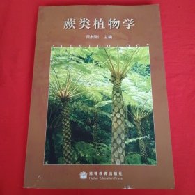 蕨类植物学