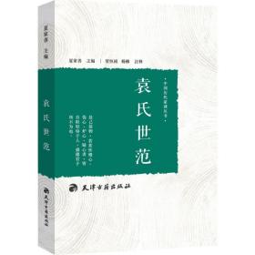 袁氏世范 中国哲学 夏家善 主编;贺恒祯,杨柳 注释 新华正版