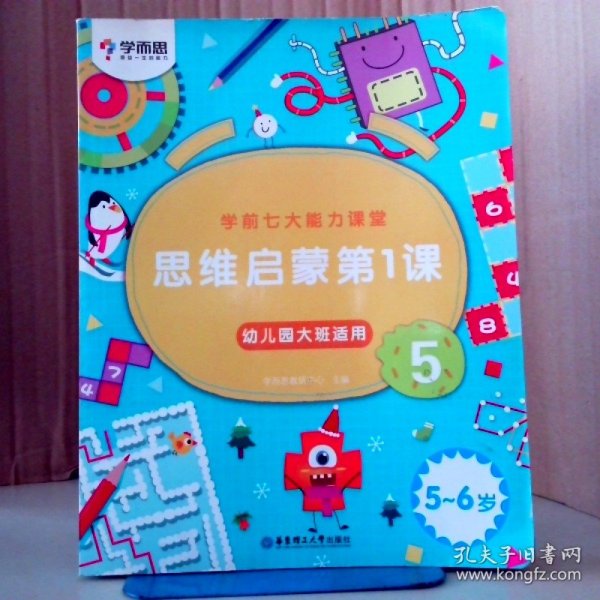 学而思学前七大能力课堂思维启蒙第一课（5-6岁）456幼儿园大班图书