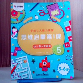 学而思学前七大能力课堂思维启蒙第一课（5-6岁）456幼儿园大班图书