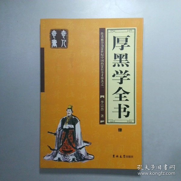 厚黑学全书（全四册）