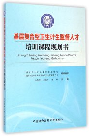 基层复合型卫生计生监督人才培训课程规划书