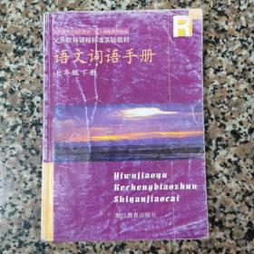 语文词语手册.七年级下册