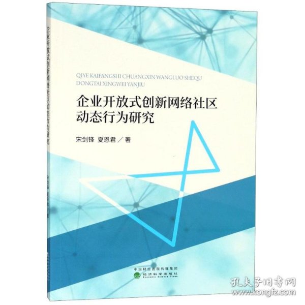 企业开放式创新网络社区动态行为研究