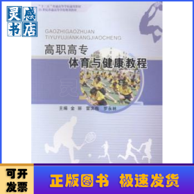 高職高專體育與健康教程