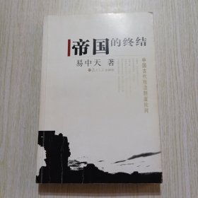 帝国的终结：中国古代政治制度批判