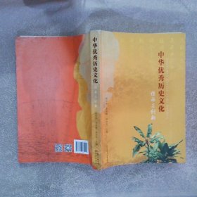 中华优秀历史文化：传承与创新