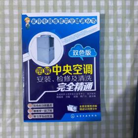 图解中央空调安装、检修及清洗完全精通（双色版）