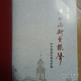 旧中国武汉报业史稿（仅印1000册）（柜上）