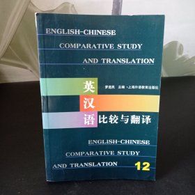 英汉语比较与翻译（12）