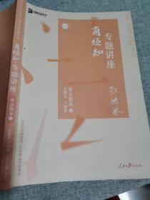 众合真金题 郄鹏恩商经知 2020众合专题讲座 郄鹏恩商经知法真金题卷 司法考试2020年国家法律职业资格考试讲义 教材司考 另售徐光华 戴鹏 左宁