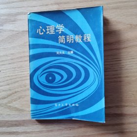 心理學簡明教程