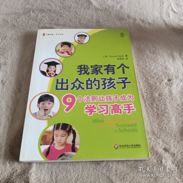 我家有个出众的孩子：9个法则让孩子成为学习高手