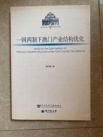 澳门研究丛书：一国两制下澳门产业结构优化