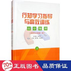 行知学习指导与高效训练高中物理选择性必修第一册：上下册